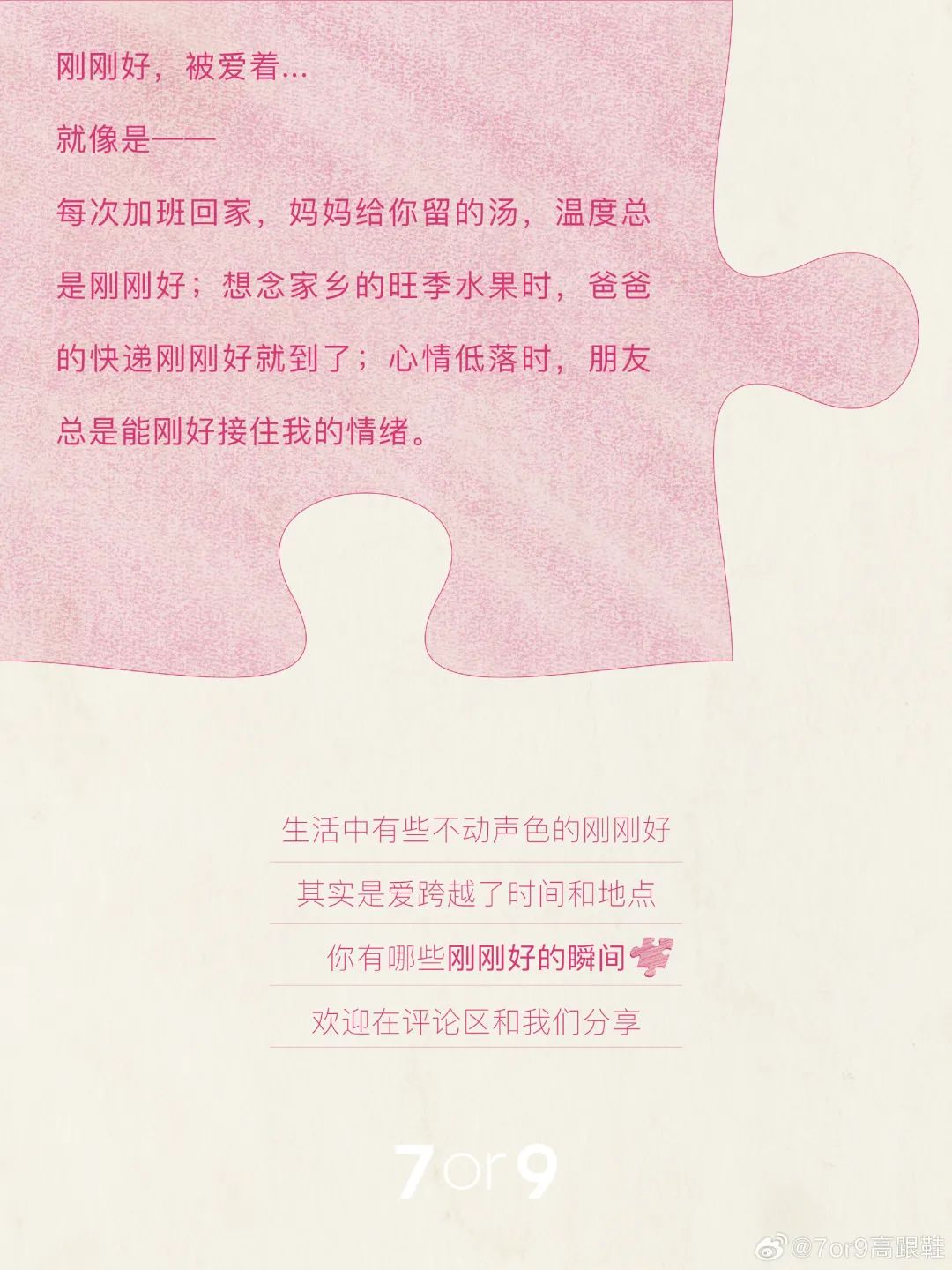 7or9讲述「刚刚好」的爱意,被治愈到了!