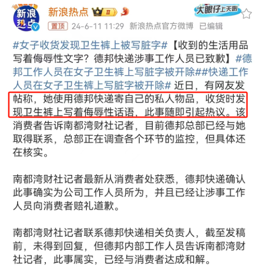 在卫生巾上写脏话,德邦快递彻底不装了?!