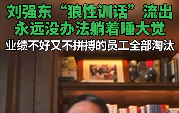 卷价格也卷员工，京东618&ldquo;热搜体质&rdquo;下的变革信号