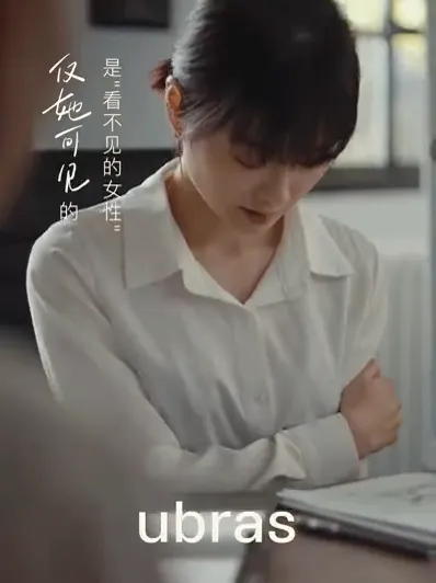 ubras妇女节大片,不仅她可见