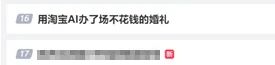 UP主用淘宝AI整活办了场0元购婚礼,已婚 单身 离婚的看了都沉默了