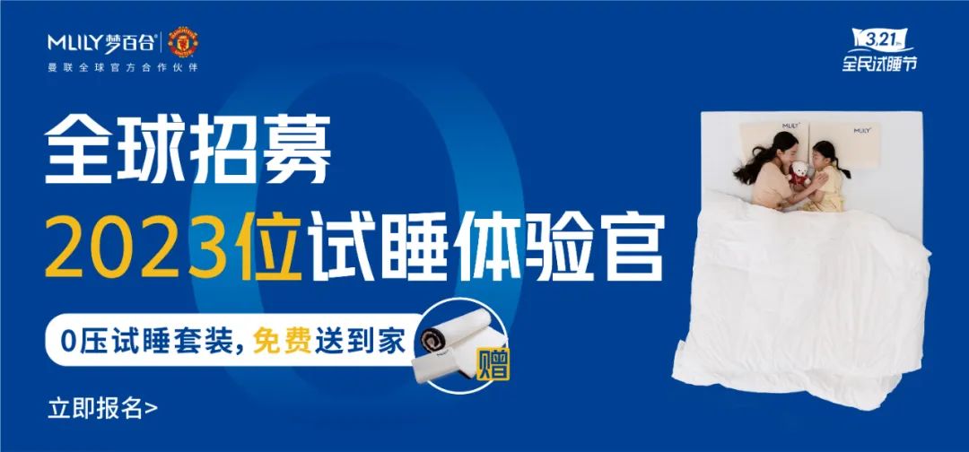 一场免费试睡,让MLILY梦百合的情感牌打出了新玩法
