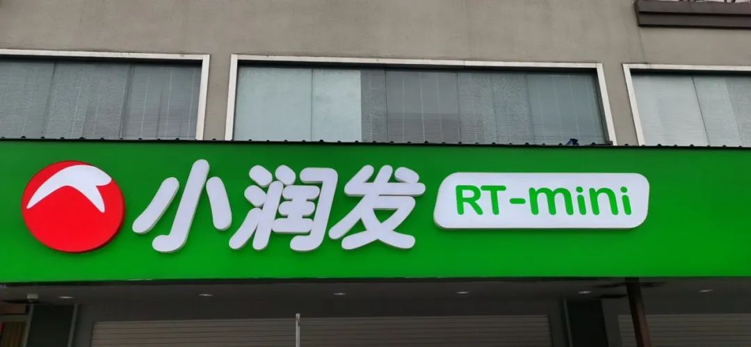 网友打假“小润发”?大润发:这是我的孩子…..