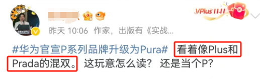 华为改名嘲讽8亿打工人?Prada绷不住了!