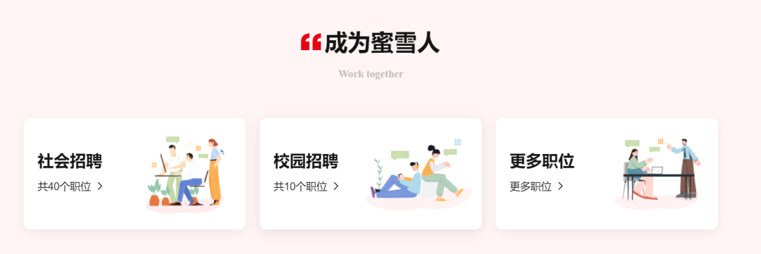 蜜雪冰城的人力资源体系！