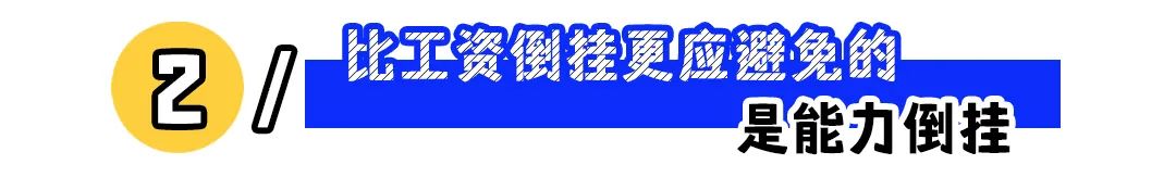 &ldquo;为什么新来的员工工资比我高？&rdquo;