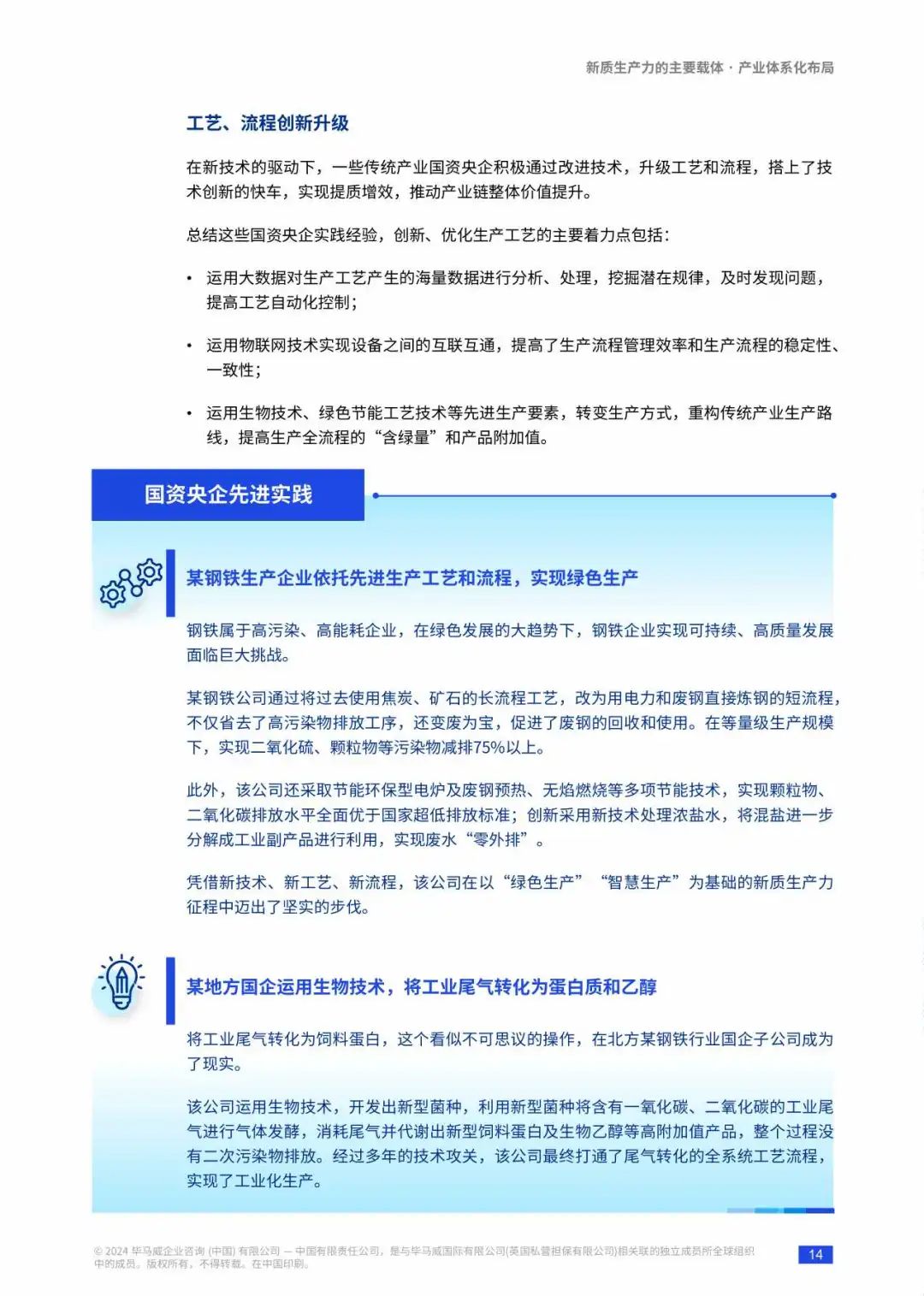 【毕马威】新质生产力发展&ldquo;国资央企解决方案&rdquo;