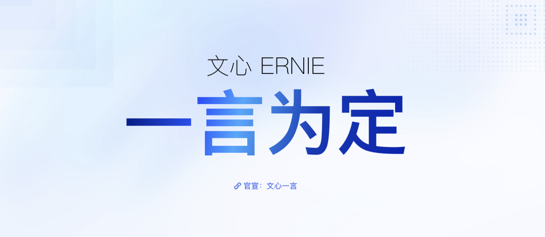 文心一言,提前知道