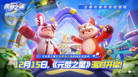 派对大战,腾讯捧个钱场