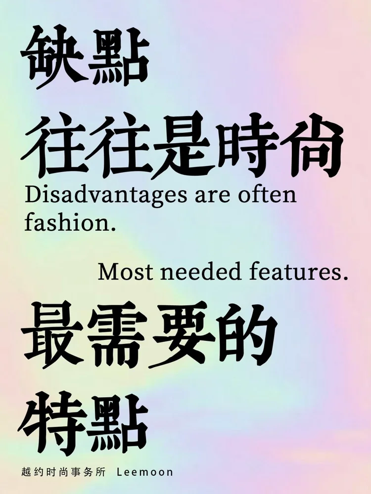 时尚的文案,写得真好看