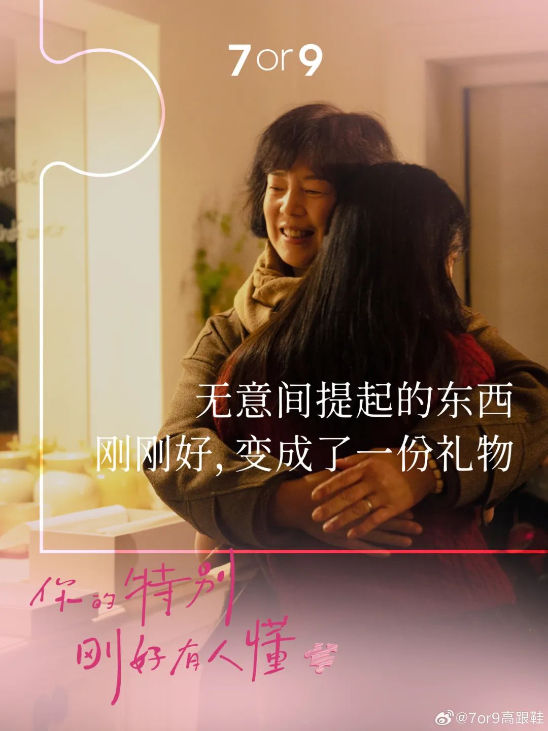 7or9讲述「刚刚好」的爱意,被治愈到了!