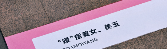 拒绝污名化女性!重庆三八节文案火了