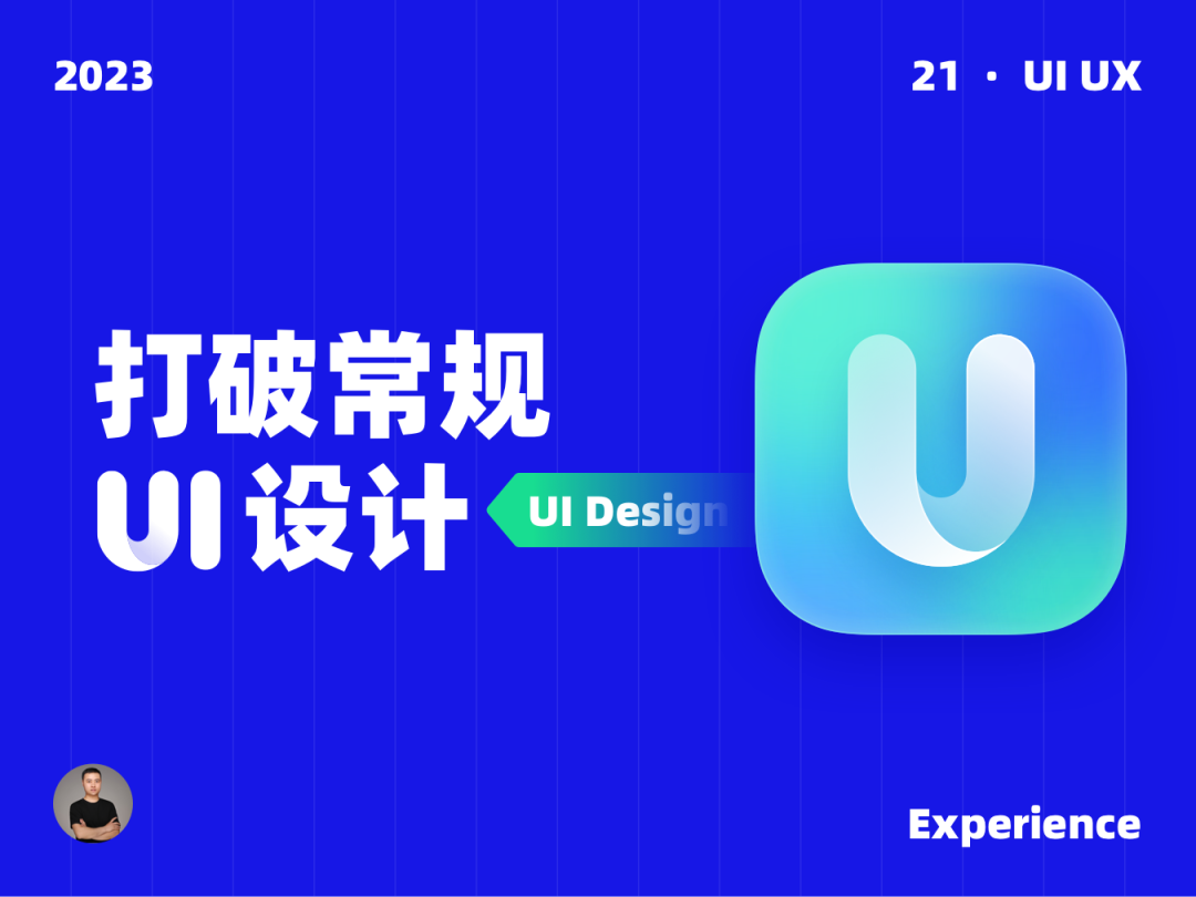 打破常规的 UI 设计表达