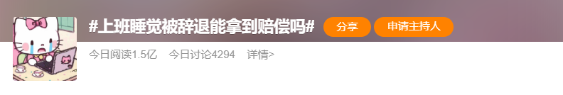 上班睡觉10分钟被辞退&hellip;