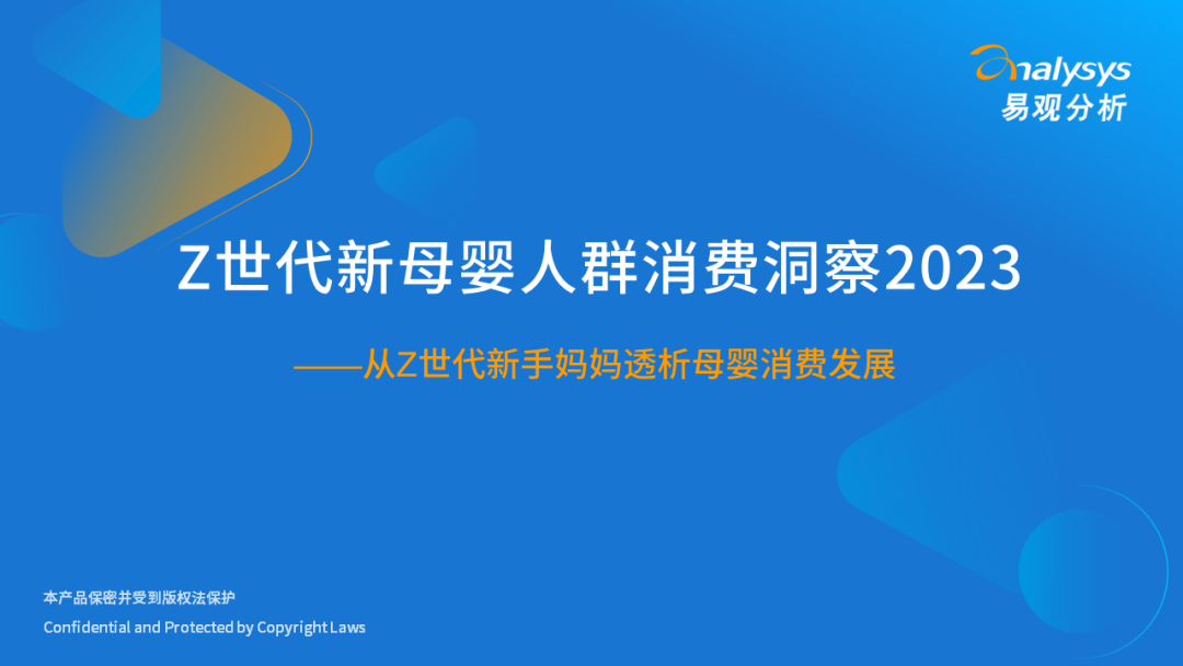 Z世代新母婴人群消费洞察2023