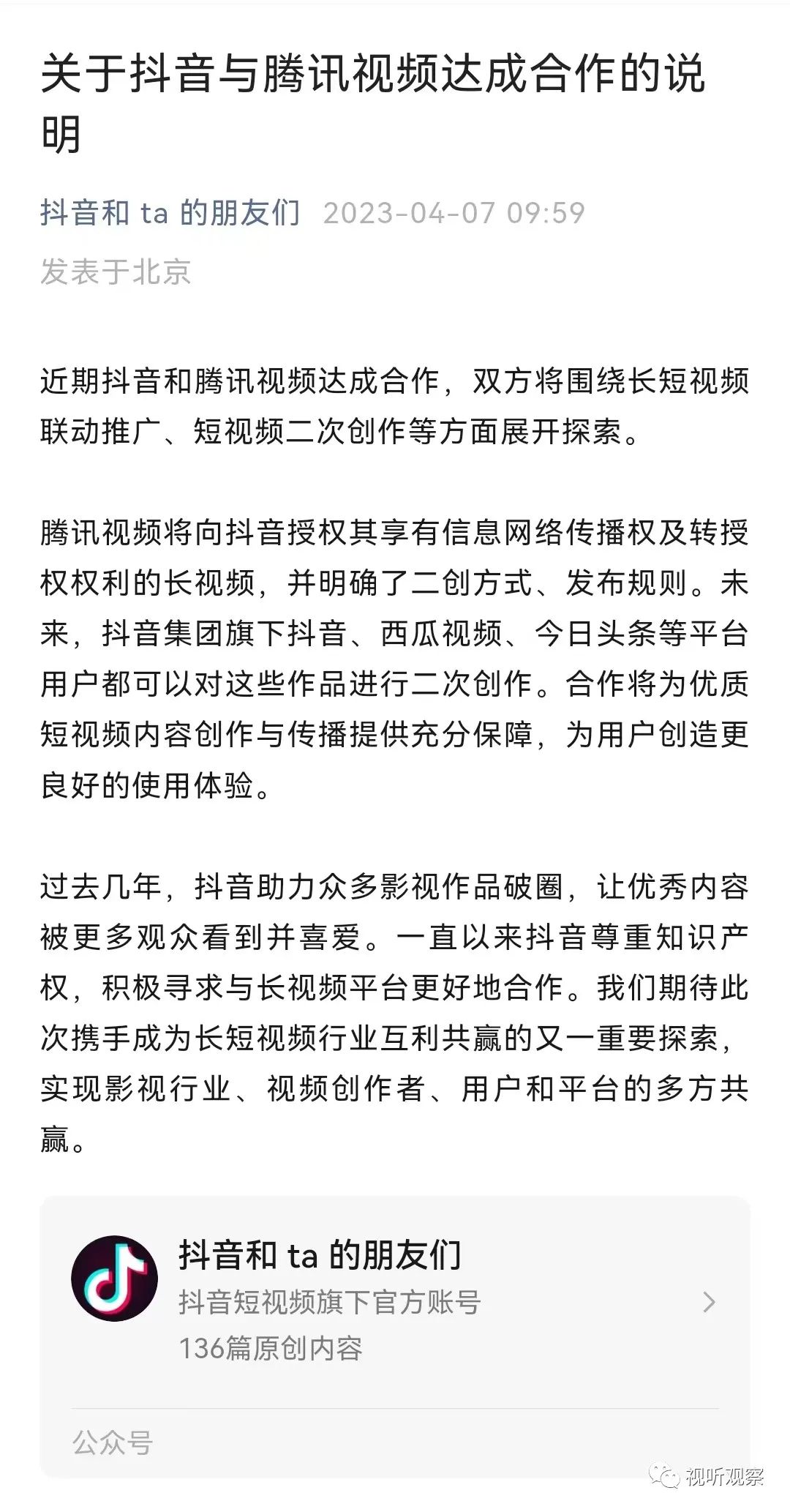 官宣,腾讯视频与抖音达成授权合作,二次创作者的春天到了!