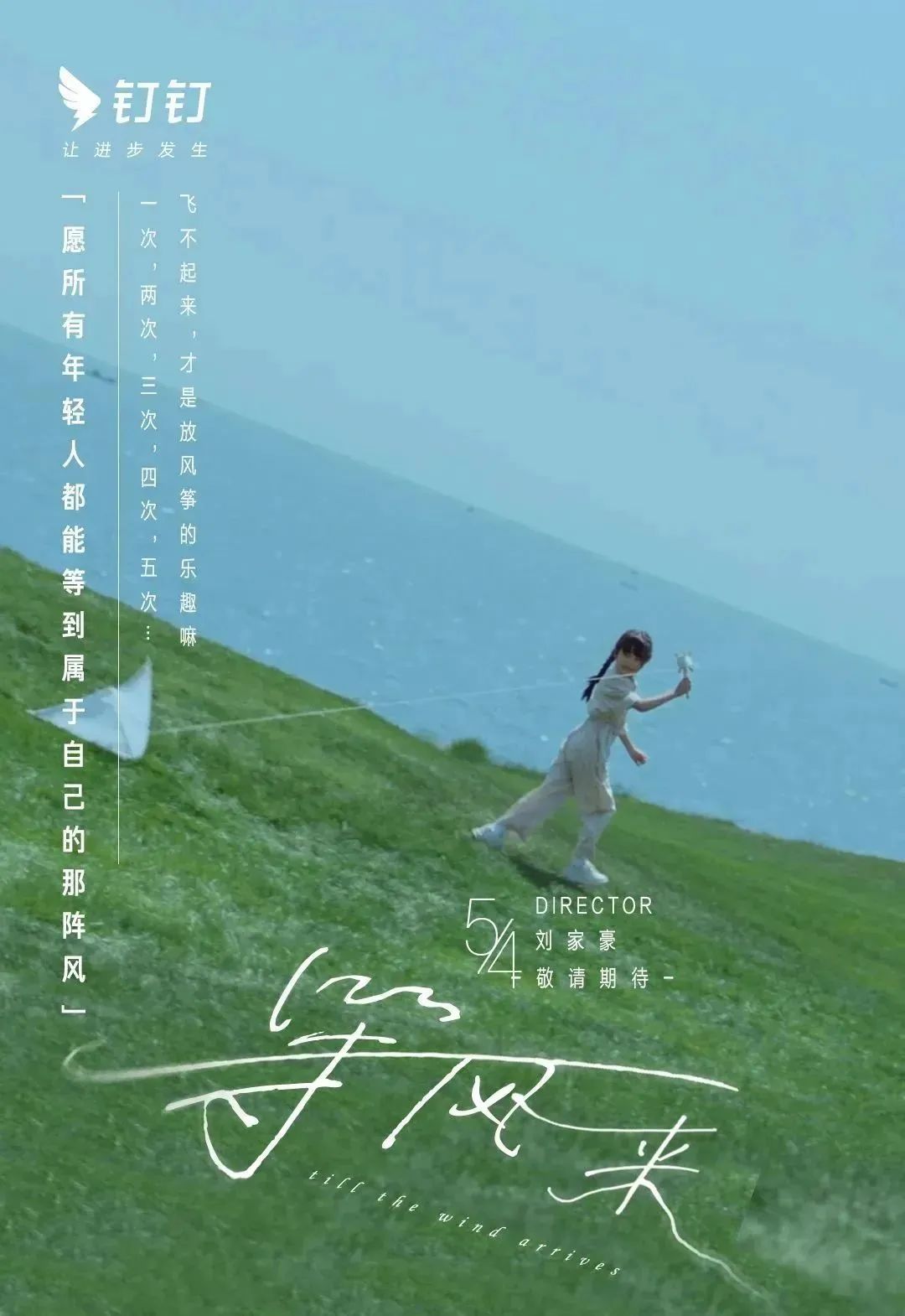 钉钉文艺短片《等风来》,被治愈到了!