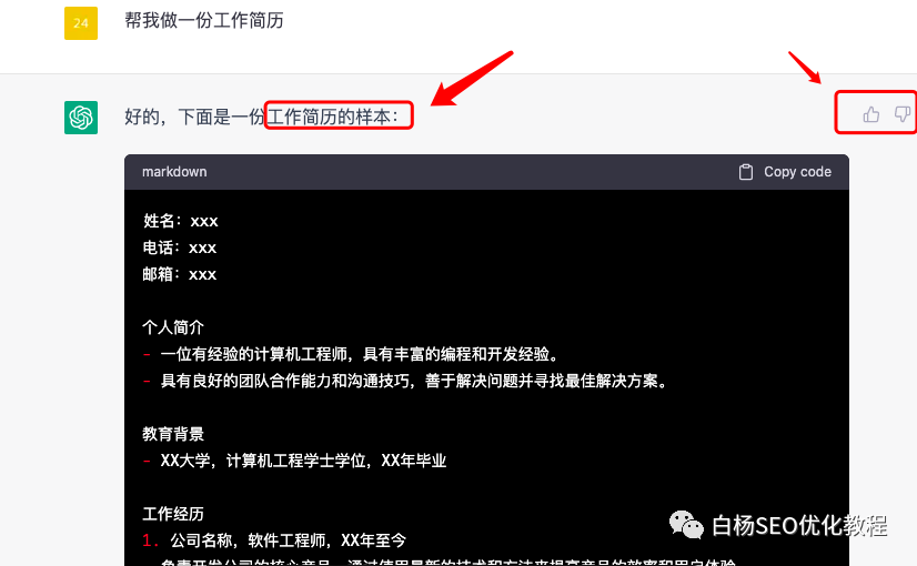微信SEO怎么做?白杨SEO对话ChatGPT及搜商与问商【必看】