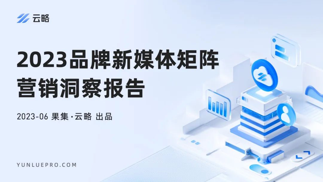 2023品牌新媒体矩阵营销洞察报告：流量内卷下，如何寻找增长新引擎？