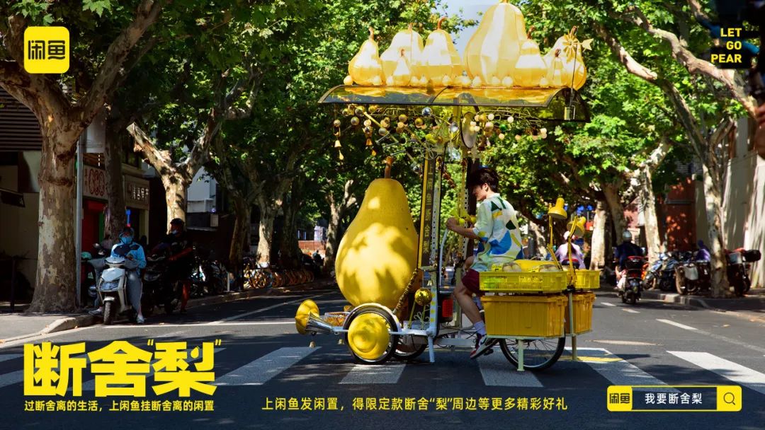 热衷断舍离的闲鱼，这次对&ldquo;梨&rdquo;下手了