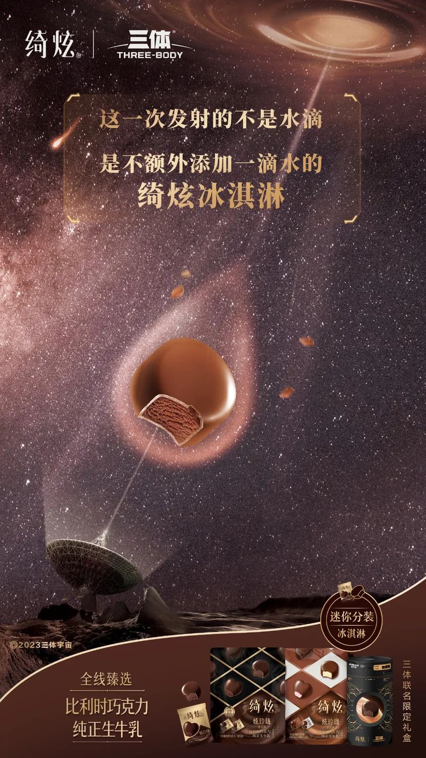 联合三体IP搞事情,绮炫借高维文明打出高端爆品