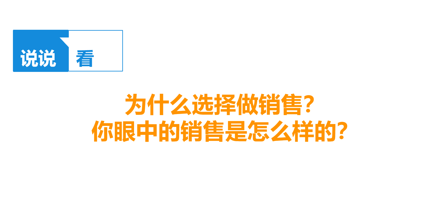 营销是什么工作(解读销售是一门什么职业)