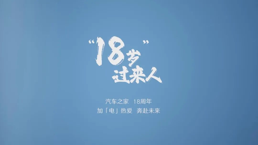 18岁的汽车之家,想跟你聊聊“过来人”