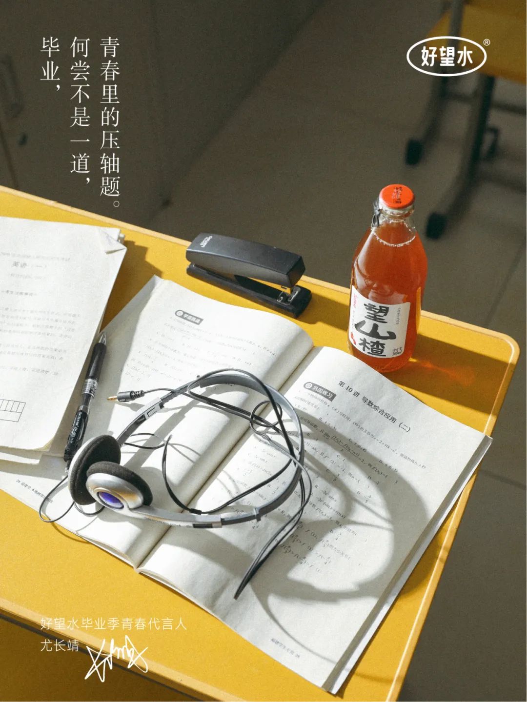 携手尤长靖为毕业生送上「有长进」,好望水收割一波年轻的心~