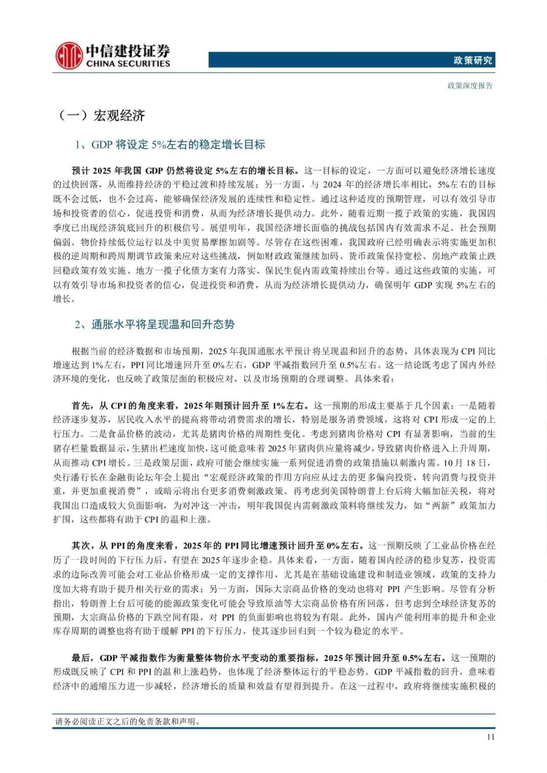 中信建投25页报告!2025年度宏观政经展望:关注5条主线