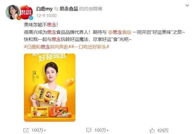 思念食品X白鹿,解锁代言人营销背后的“好运密码”