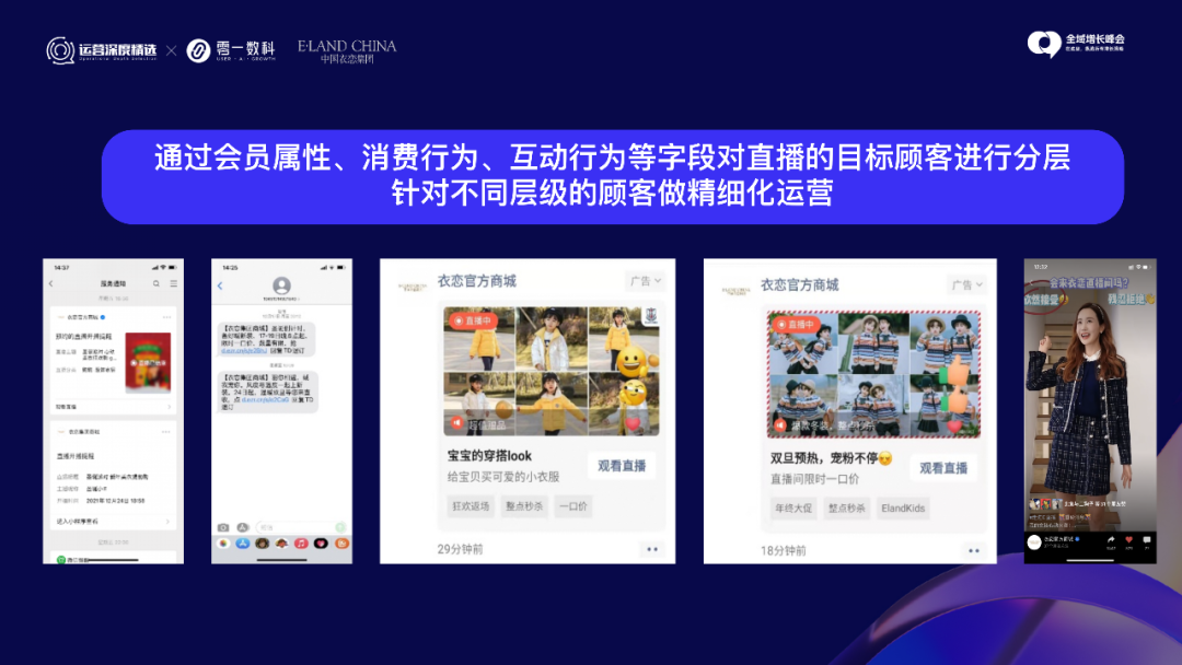 多维运营私域直播,衣恋集团的增长之道丨峰会实录