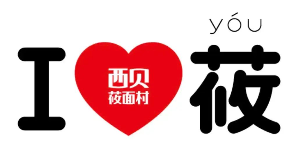 不是西贝,我都不认识“莜”字