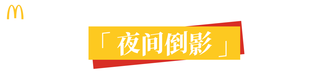 顶流麦当劳,广告根本不怕糊!