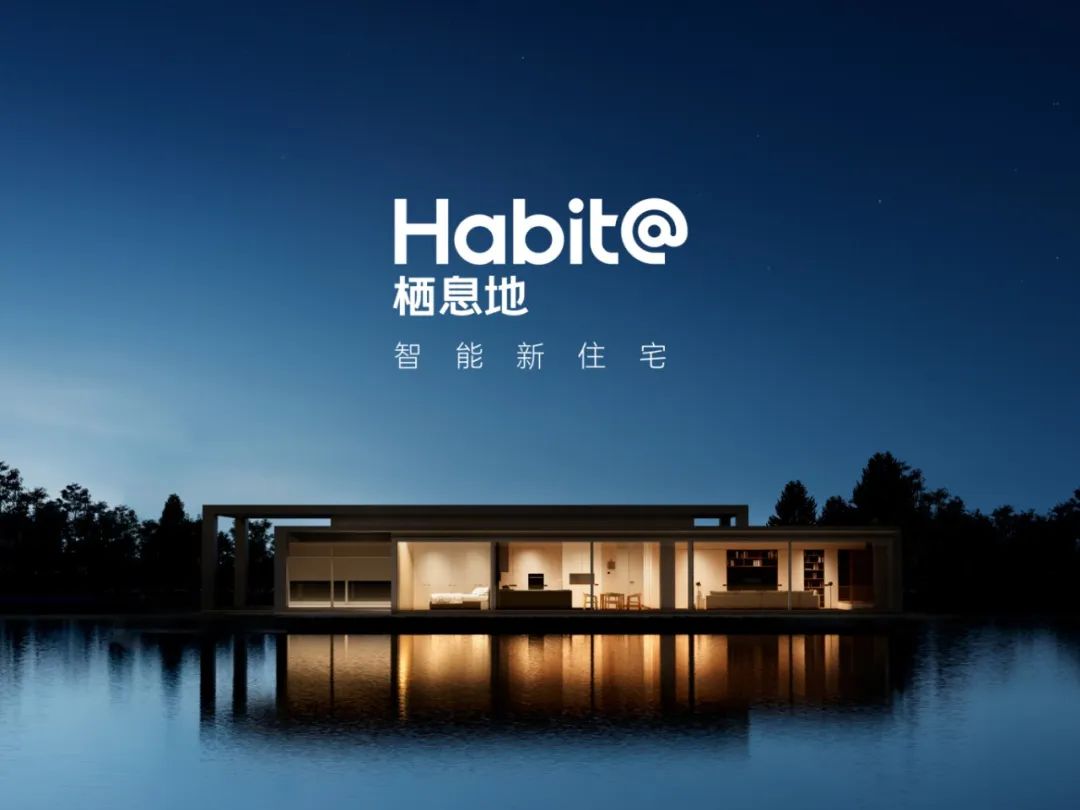 第一个会&ldquo;深度思考&rdquo;的智能住宅，来了！