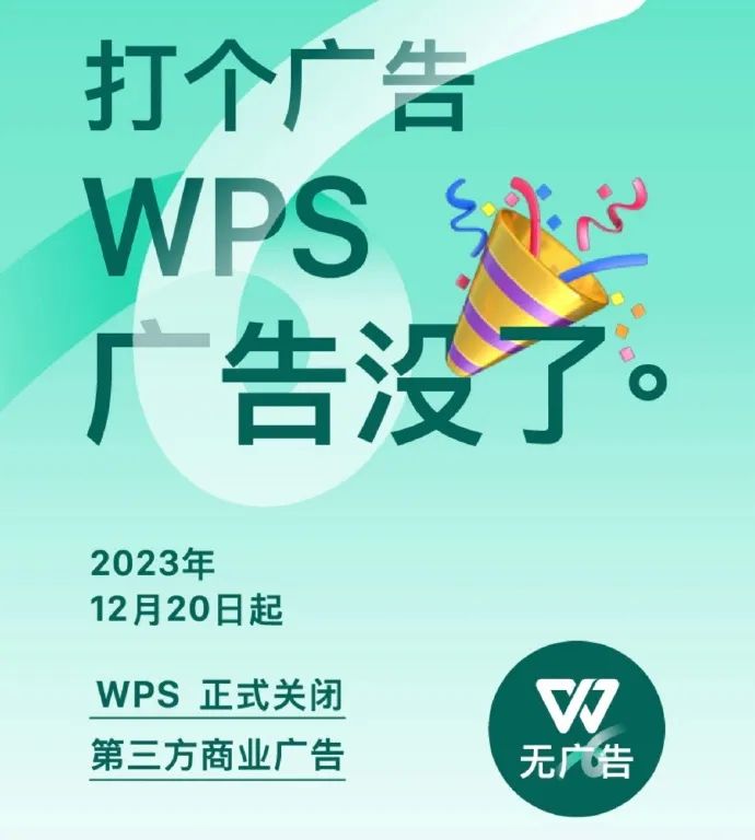 WPS正式关闭广告，打了个广告《广告没了》