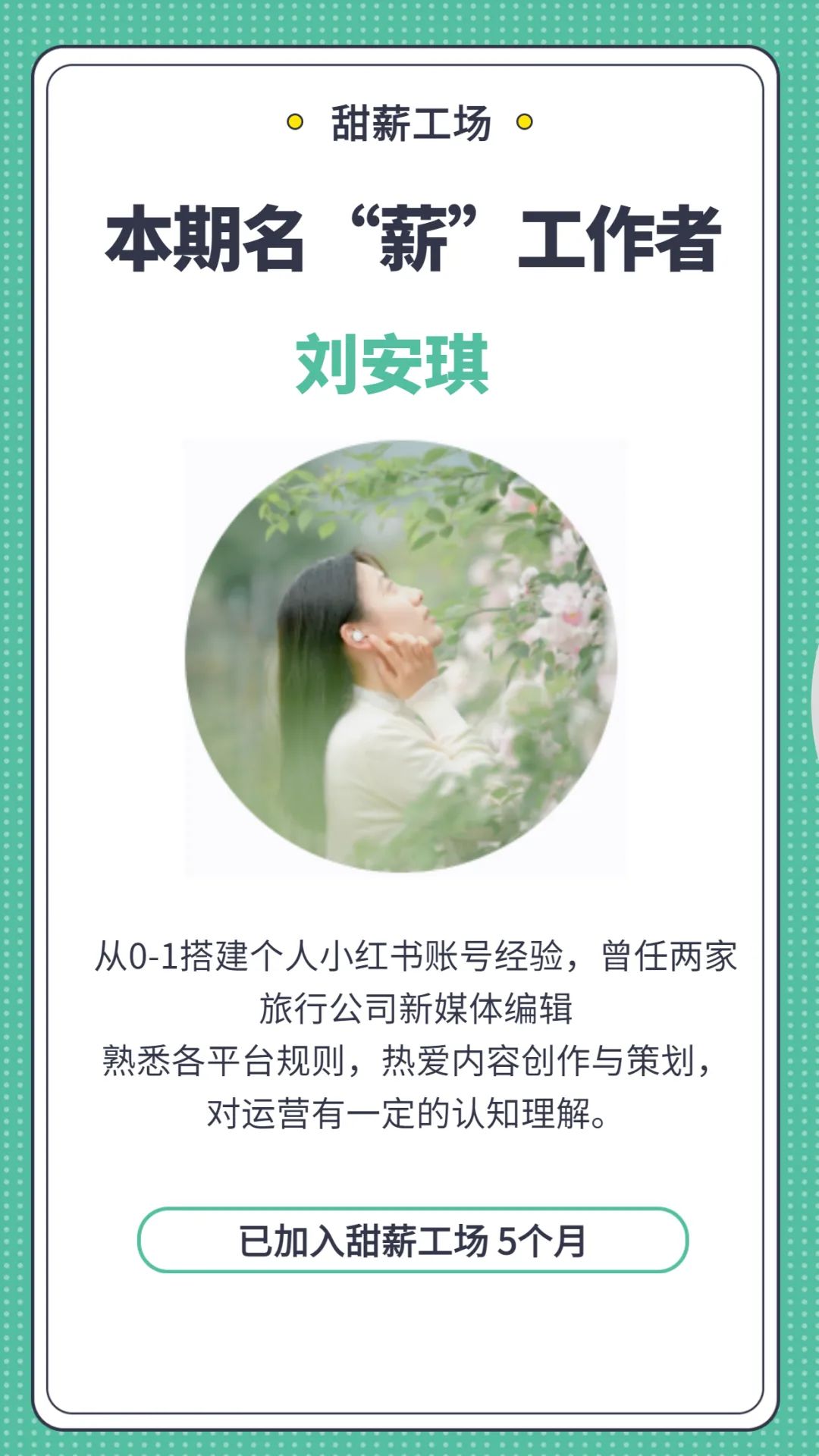 名「薪」工作者刘安琪：从奋战考研到成为自媒体博主，她如今过得怎么样了？