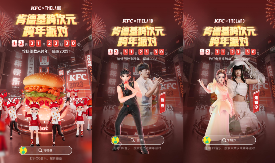 数字虚拟技术提效品牌营销,TMELAND X KFC推出元宇宙跨年音乐派对!