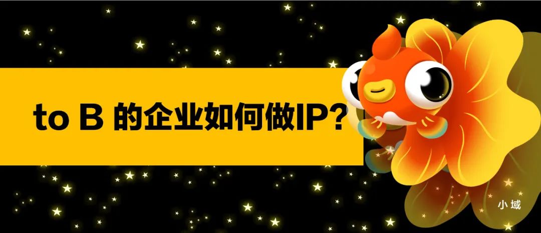 To B 的企业如何做好 IP？