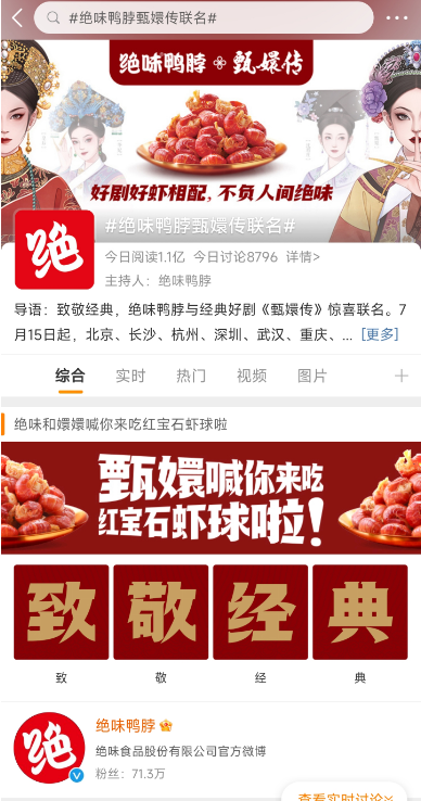 绝味鸭脖和甄嬛传联名了,主打一个铺天盖地!