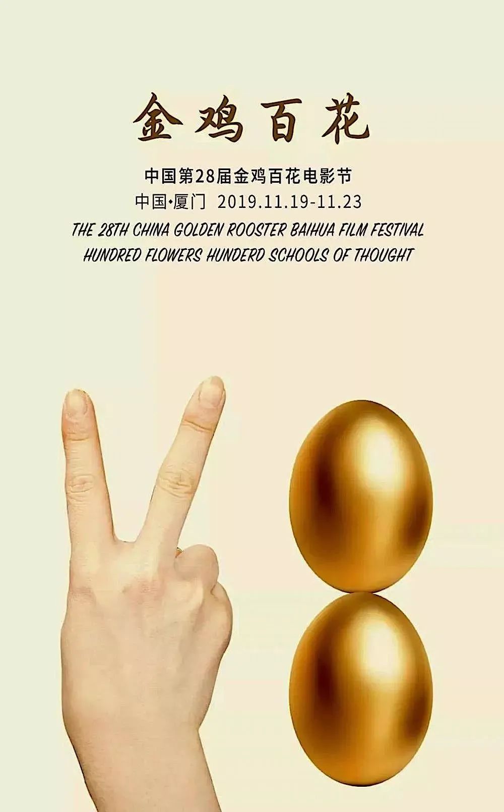 金鸡奖海报定了,网友:血染老乡鸡!