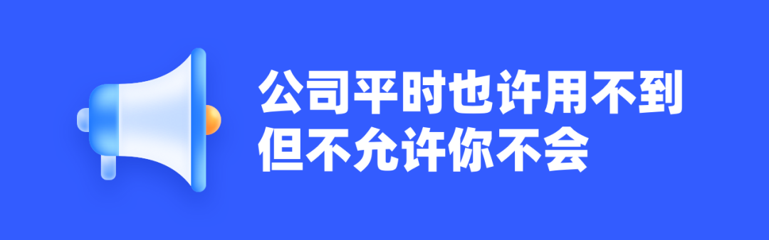 工作中平时不需要，但是你得会