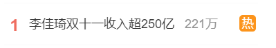 火速回应双11收入超250亿传闻!这个双11李佳琦过的很扎心