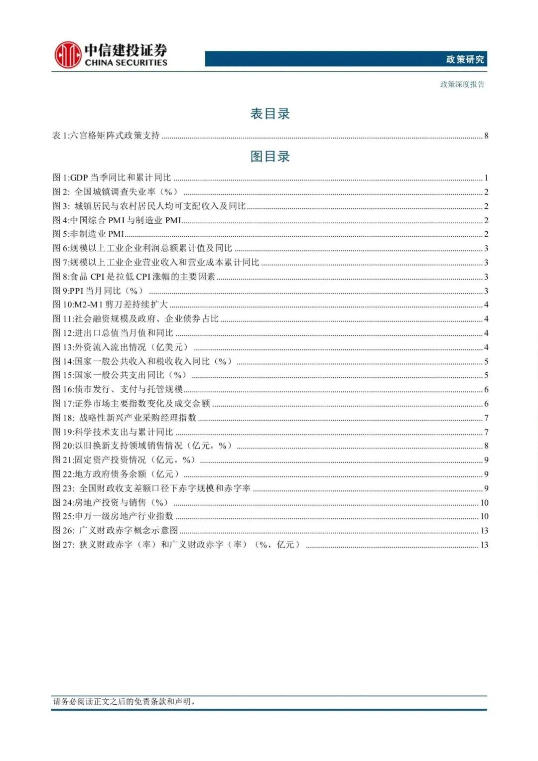 中信建投25页报告!2025年度宏观政经展望:关注5条主线