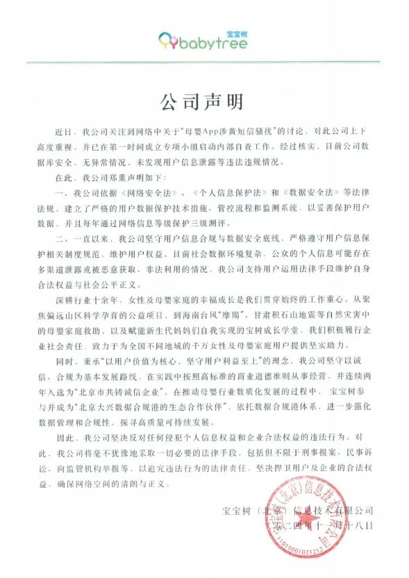 美柚、宝宝树：回应用户信息疑遭泄露，两家声明对比 | 公关声明305