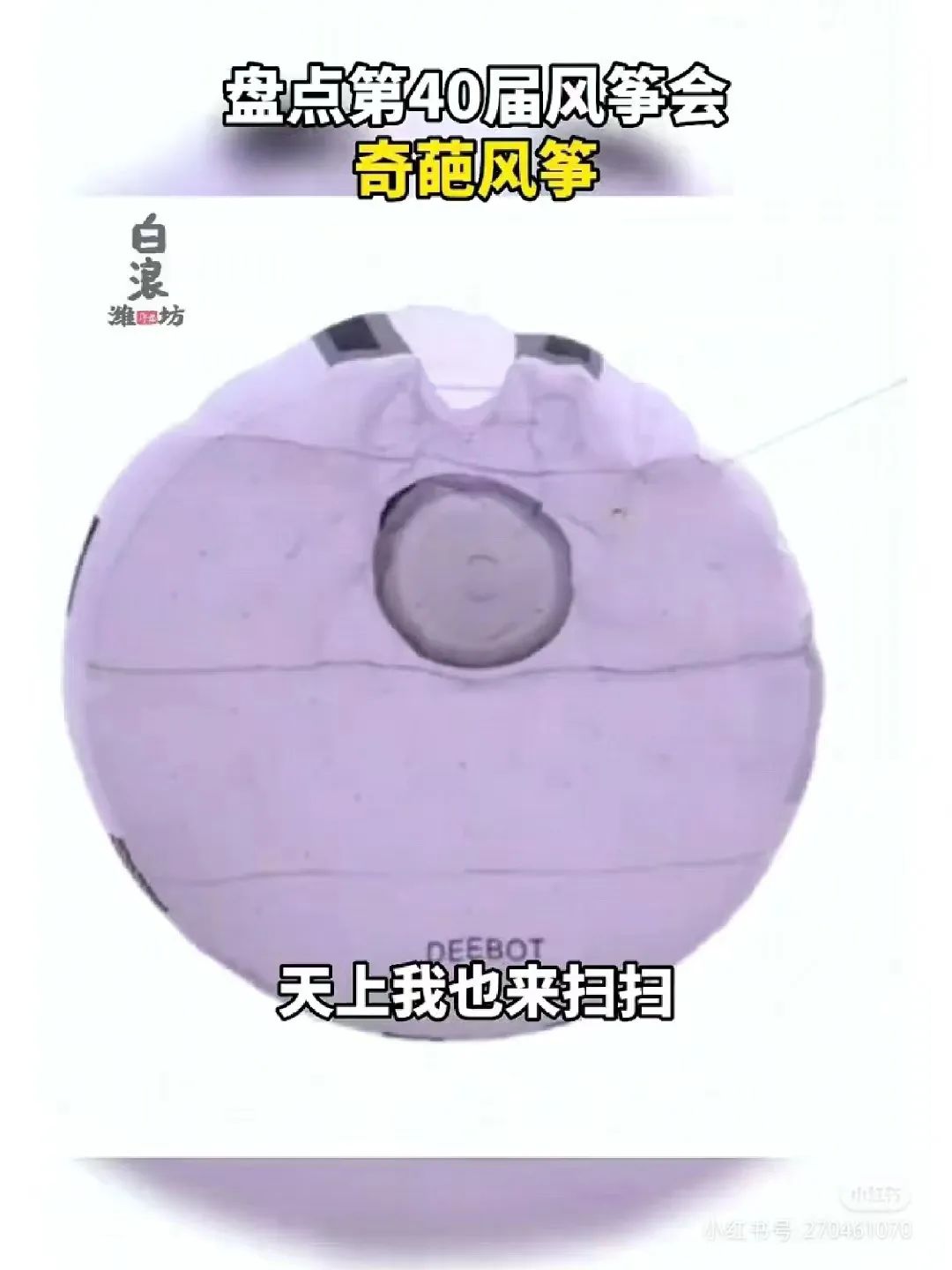 除了秦始皇变形计，雪王和天猫也被潍坊放了风筝