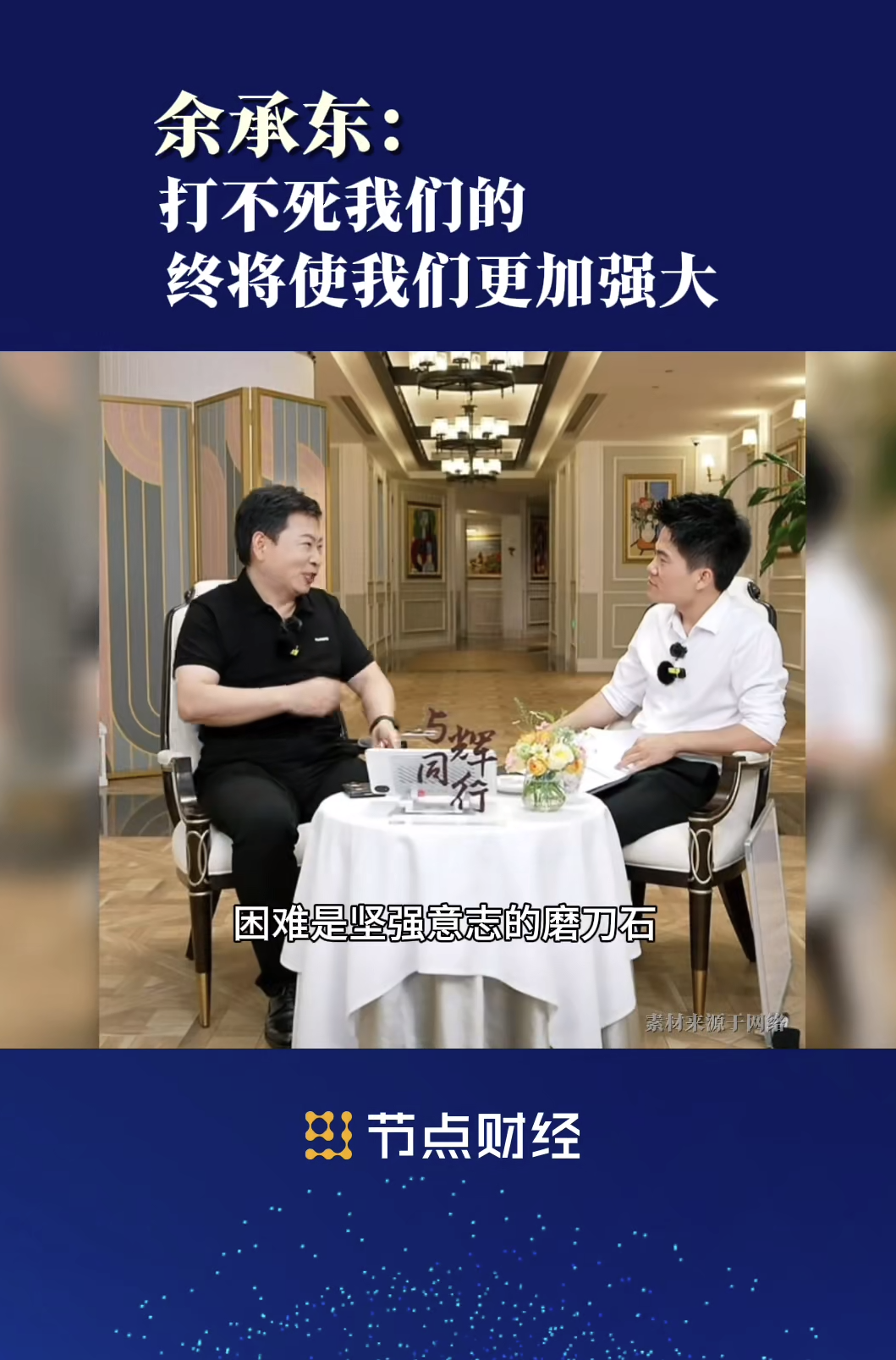 农村娃董宇辉和余承东,为何成为商界「顶流」?