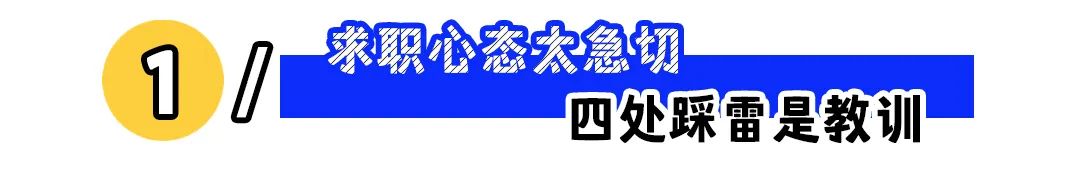 找工作找到心态崩了？稳住，好工作自然来！