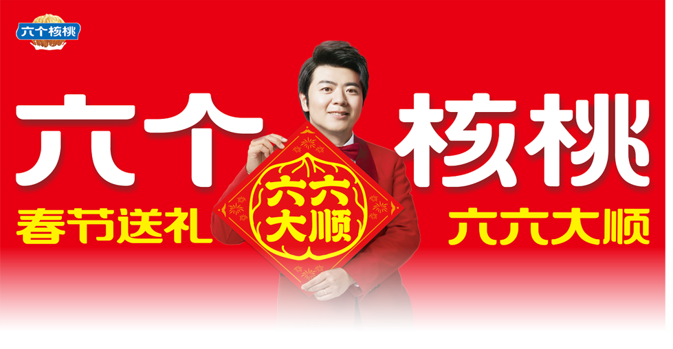 超级神曲助力春节旺销，六个核桃抛出&ldquo;王炸&rdquo;