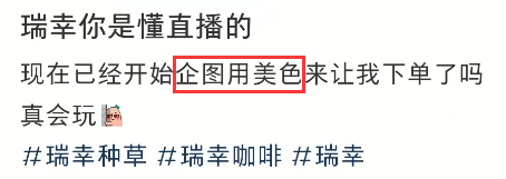 直播卖“男色”?瑞幸评论区爆了 !