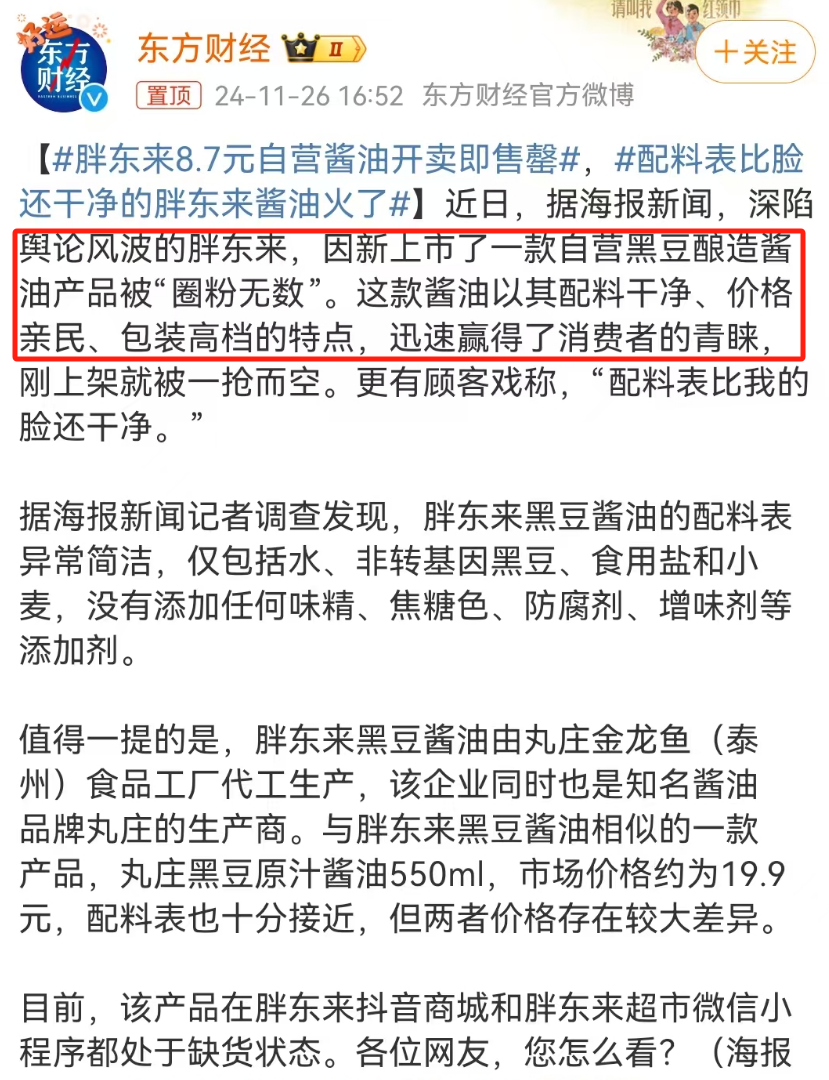 配料表比脸还干净,胖东来酱油“炸了”!